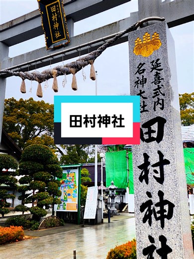 御祭神は卑弥呼？！ 倭迹迹日百襲姫命(やまとととひももそひめのみこと)は、讃岐国の開祖伸と伝わる神様。呪術的な力を持ち、あの卑弥呼だとも伝わる女神第7代孝霊天皇の皇女で吉備津彦命(桃太郎)の姉にあたる ところで、 どうして田村神社にはこんなに多くの見所があるのか？ 田村神社の境内に沢山の見所ができたのはここ20年程のこと。 干支が好きだったという先代宮司の頃に、多くの干支の像ができたそう。その後も龍や八咫烏、ぐち聞きわらべなどのユニークな見所が次々と誕生していった。 そこには、ただお参りをするだけじゃなく「潜ったり」「投げたり」「触れたり」という作法を通して、神社をより身近に感じて欲しいという思いが込められているそう。 田村神社の宮司さんいわく 「おすすめの見所やご利益は、参拝したその人が感じたことが答えなんです。我々の方から決めつけることはありません。人それぞれの心で好きなところを見つけて、ご利益を感じて欲しい。」との事 アナタは何を感じ何を願いますか？ #田村神社 #神社 #パワースポット #香川 #テーマパーク