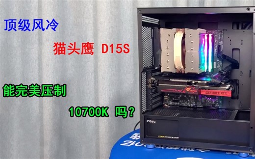 顶级风冷 猫头鹰D15S 能完美压制10700K吗？