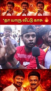 *தா யாரு வீட்டு காசு 🔥 | TVK Vijay Kolathur Campaign | TVK Speech| PublicOpinion #tvk
