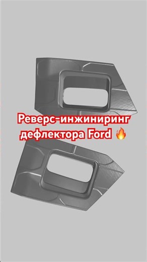 Реверс-инжиниринг для дефлектора воздуха Ford