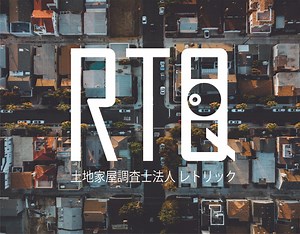 土地家屋調査士法人レトリック | 株式会社レトリック―福岡の住まい/総合不動産―リノベーション・インテリアデザイン・売買