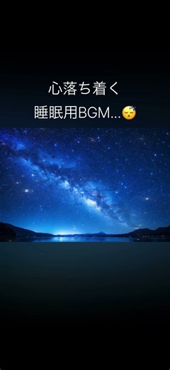 眠れる音楽ですっきりとした目覚めになりますように🌙💤 #不眠症 #眠る #睡眠用bgm #癒し #寝落ち音楽 #5分で寝れる #寝れない #名言 #改善睡眠品質