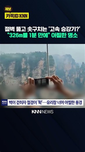 "보기만 해도 오금 저린다" 아바타에 영감 준 명소의 비밀 / KNN