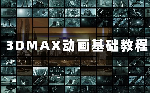 3dmax动画基础教程