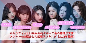 ルセラフィム(LE SSERAFIM)グループ名の意味が天使！メンバーwiki紹介と人気順ランキング【2022年最新】