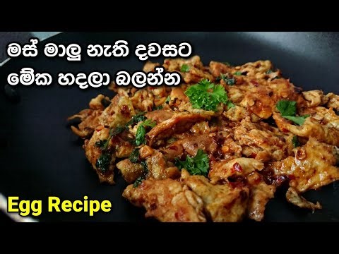 බත් කන්න මේක මරු | Egg Recipe | @mskitchen3708