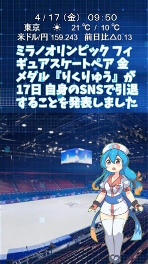 『りくりゅう 引退発表』 新しいことに2人で挑戦していきます