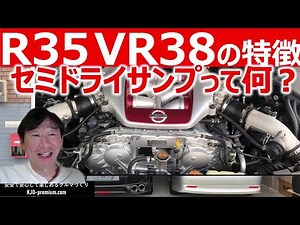 [Engine oil knowledge] Explaining the semi-dry sump system of the R35GTR VR38 engine