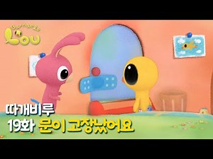 따개비루 19화 | 문이 고장났어요 | 애니메이션 | 만화 | animation | cartoon | Animation for Kids