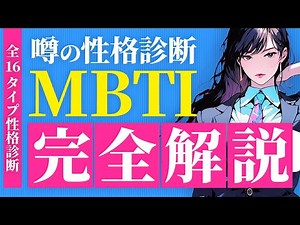【MBTI完全解説】MBTI診断で解き明かす16個の性格タイプの驚きの真実！あなたの隠れた才能と最適な仕事がこれでわかる