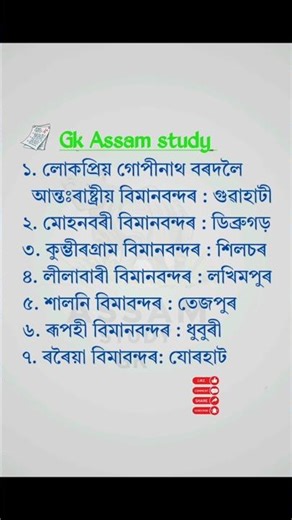 অসমীয়া সাধাৰণ জ্ঞান | কুইজ | অসমীয়া কুইজ | Assamese Gk |