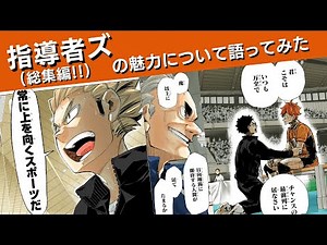 指導者ズの魅力について語ってみた‼(総集編‼)