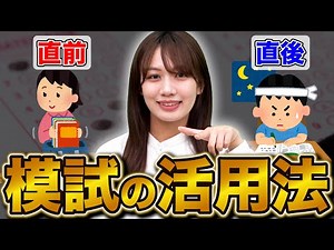 【東大生が教える】模試の前後でやるべき効果的な勉強法