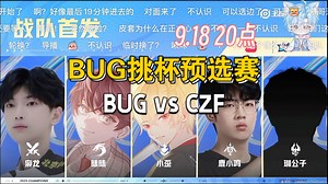 【Blue猪】9.18直播录屏: BUG挑杯主播选拔赛；BUG vs CZF #小歪 昧昧 琳公子 鹿小鸣 枭龙