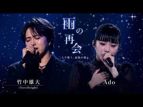 🌧️『雨の再会』💔🎙️ 竹中雄大 × Ado 💙✨