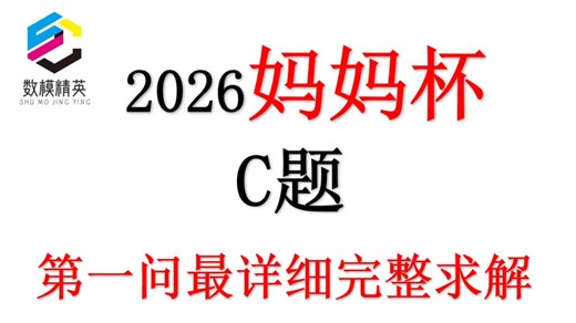 【获奖必看】2026Mathorcup妈妈杯C题第一问全网最详细求解 | 文章 代码 模型
