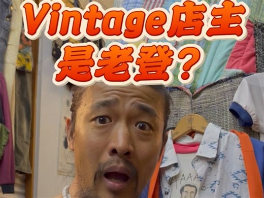 那么好看的vintage西部衬衫都给你看了你还说我是老登