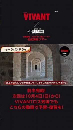 【前半戦完結！】日曜劇場『VIVANT』第2シーズンのロケ地・アゼルバイジャンを巡る旅｜阪急交通社 VIVANT第2シーズン 公式海外ツアー