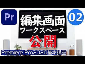 【PremierePro基本講座０２】初心者必見！Premiere Proの編集画面「ワークスペース」を解説！