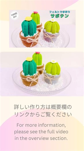 詳しい作り方はYouTubeで紹介しています！#サボテン#フェルト#手作り#cactus#felt#ダイソー#ハンドメイド#フェルト花#100均DIY#felt#handmade#sewing