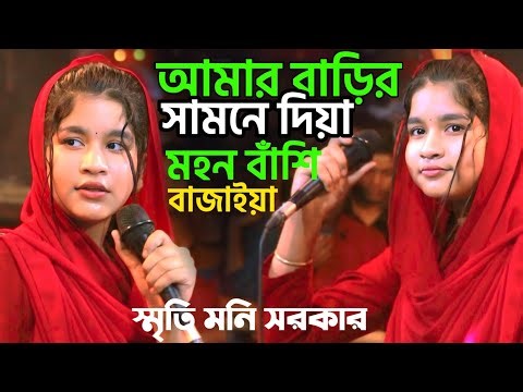 আমার বাড়ি সামনে দিয়া মহন বাঁশি বাজাইয়া।।স্মৃতি মনি সরকার।।Sriti moni Sarkar Vandari Songs.