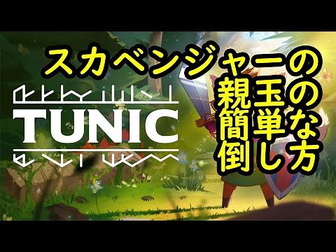 【TUNIC】スカベンジャーの親玉の簡単な倒し方【Switch】