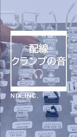 【ものづくりASMR】工業用配線クランプの音【株式会社ニックス】
