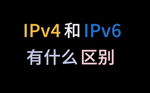 IPv6真的比IPv4好吗？都1202年了，不会还有人不知道它们的区别在哪里吧？