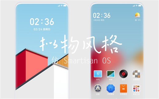 MIUI主题推荐《清风》：仿 Smartisan OS 拟物化图标 + 锁屏适配