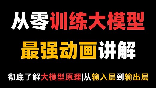 【零基础必看】从零开始训练大模型：一个视频彻底了解大模型的原理，从输入层到输出层！ 大模型|LLM|AI