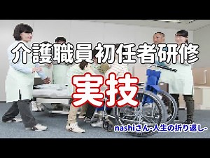 【日がな５１日目】介護職員初任者研修「実技」
