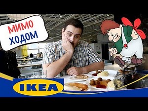 Мимоходом. Икея. Обзор ресторана, бистро и магазина шведских товаров. Удивили