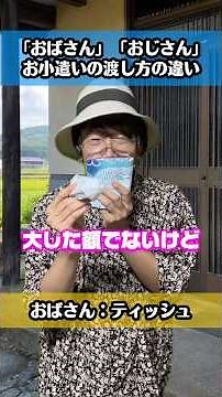「おばさん」と「おじさん」お小遣いの渡し方の違い