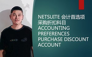 NETSUITE 会计首选项 采购折扣科目 ACCOUNTING PREFERENCES PURCHASE DISCOUNT ACCOUNT