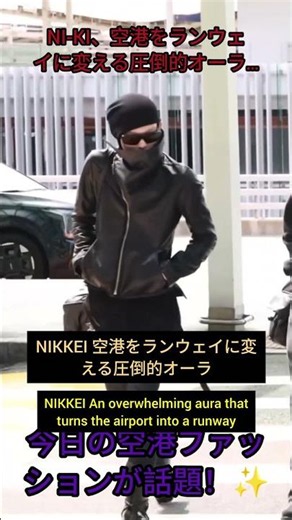 NI-KI、空港をランウェイに変える圧倒的オーラ…今日の空港ファッションが話題！✨ #enhypen #engene #kpop #japan #korean #japanese #ni_ki