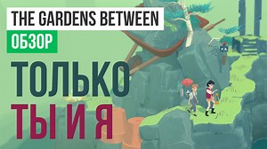 The Gardens Between: Обзор