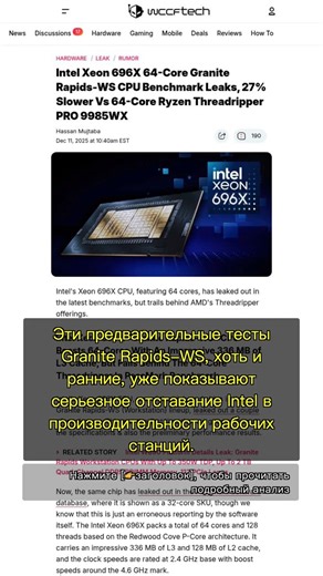 🧐👉 Почему новый Intel Xeon 696X с 64 ядрами проигрывает AMD Threadripper PRO ... #QixNewsAI