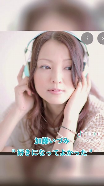#加藤いづみ#好きになってよかった
