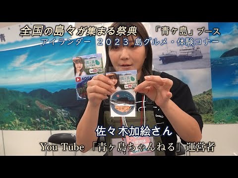 全国の島々が集まる祭典「青ヶ島ちゃんねる」YouTuber佐々木加絵さん参加