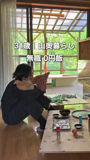 31歳 山奥暮らし。無職の0円飯。 ご近所さんの敷地で、山菜を採らせて貰った。 山菜の王様・タラの芽、ミョウガタケ うるい（東北では”ぬるい”）。 蕎麦は母さんの仕送り（情けない）。 材料費、0円。 貰ってばかりだ。 今度、ご近所さんの畑を手伝いに行く。 畑のこと、何も知らない。 完全未経験。 足手纏いにならないと良いが、頑張る。 次回、自分の畑の現状報告。 みんなが選んだ野菜、植えれる？ P.S 机が合板なのは、コッコに机を取られたから。 可愛いから、問題無い。 ━━ 帳簿 ━━ 【残金推移】 1,000,000円（1本目） 988,490円（3本目 -11,510円 虫対策） 979,576円（7本目 -8,914円 鶏お迎え） 899,081円（11本目 -81,495円 3月まとめ） 877,581円（12本目 -21,500円 鶏小屋） 【経営会議】 第一回 鶏vs畑→鶏（1本目） 第二回 鶏ついて教えて（4本目） 第三回 名前募集→コノハナ＆サクヤ（7本目） 第四回 畑、何植える？（14本目） #山奥残金サバイバル #自給自足 #田舎暮らし #山菜 #0円飯