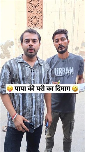 Papa ki pri ka dimag 🤣😝 Keshav Shashi Vlogs #trending #viral #comedy #shorts #funny