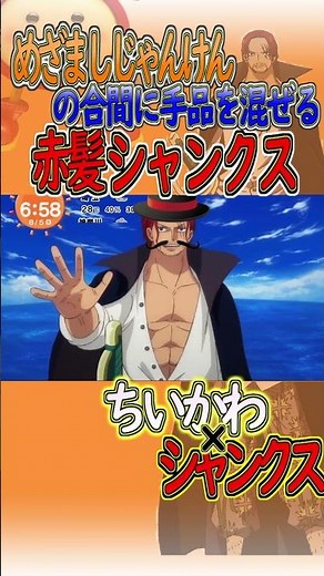 【ちいかわ×シャンクス】めざましじゃんけんの合間にシレっと手品をする赤髪のシャンクス #シャンクス #ワンピース#shorts #ちいかわ