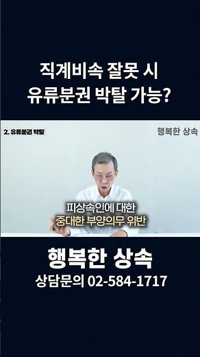 직계비속 잘못 시 유류분권 박탈 가능?