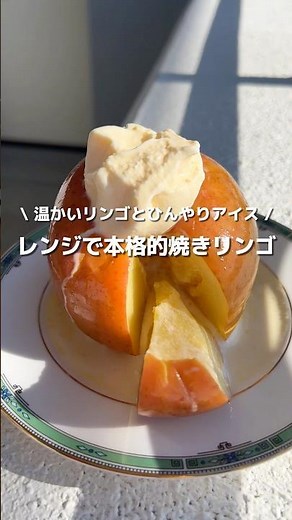 【レンジで本格的焼きリンゴ】温かいリンゴとひんやりアイスがマッチして口の中が幸せすぎた🍎#アレンジ #アレンジやさん #簡単レシピ #おやつ #レンジ #焼きリンゴ #流行り #クリスマス