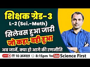 3rd Grade Teacher Level-2 Syllabus Analysis || PANKAJ MISHRA SIR || SCIENCE FIRST ||