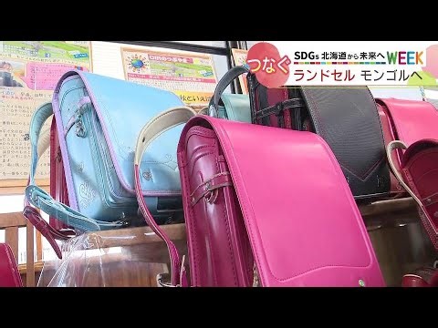 SDGs北海道から未来へウイーク①使わなくなったランドセルをモンゴルへ寄付！「日本のランドセルは丈夫」進むリユースの取り組み 北海道滝川市 2022年05月24日放送