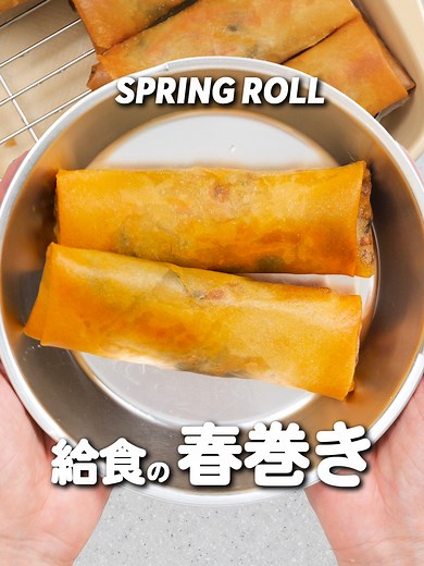 春巻きレシピ：簡単で美味しい給食風