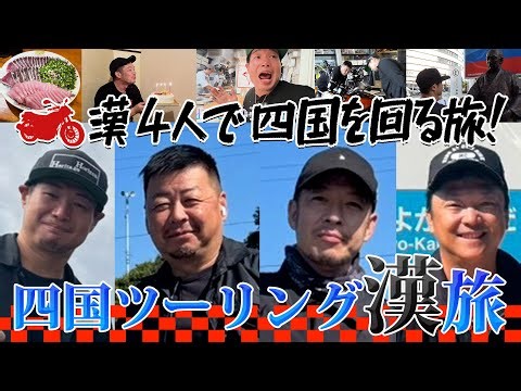 Shikoku Touring Otoko Travel