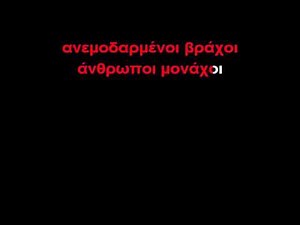 Άνθρωποι μονάχοι-ΚΑΡΑΟΚΕ (GREEK KARAOKE)