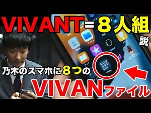 【VIVANT】発見！スマホにVIVANの文字！ファイルは８つ＝８人組！？／感想・考察（1話）